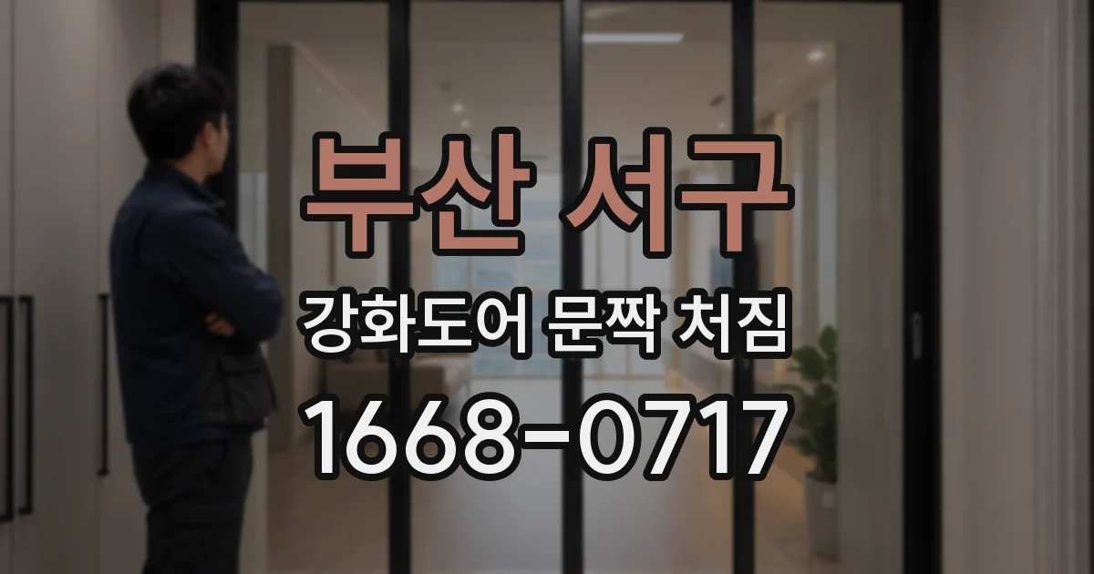 부산 서구 강화도어 문짝 처짐