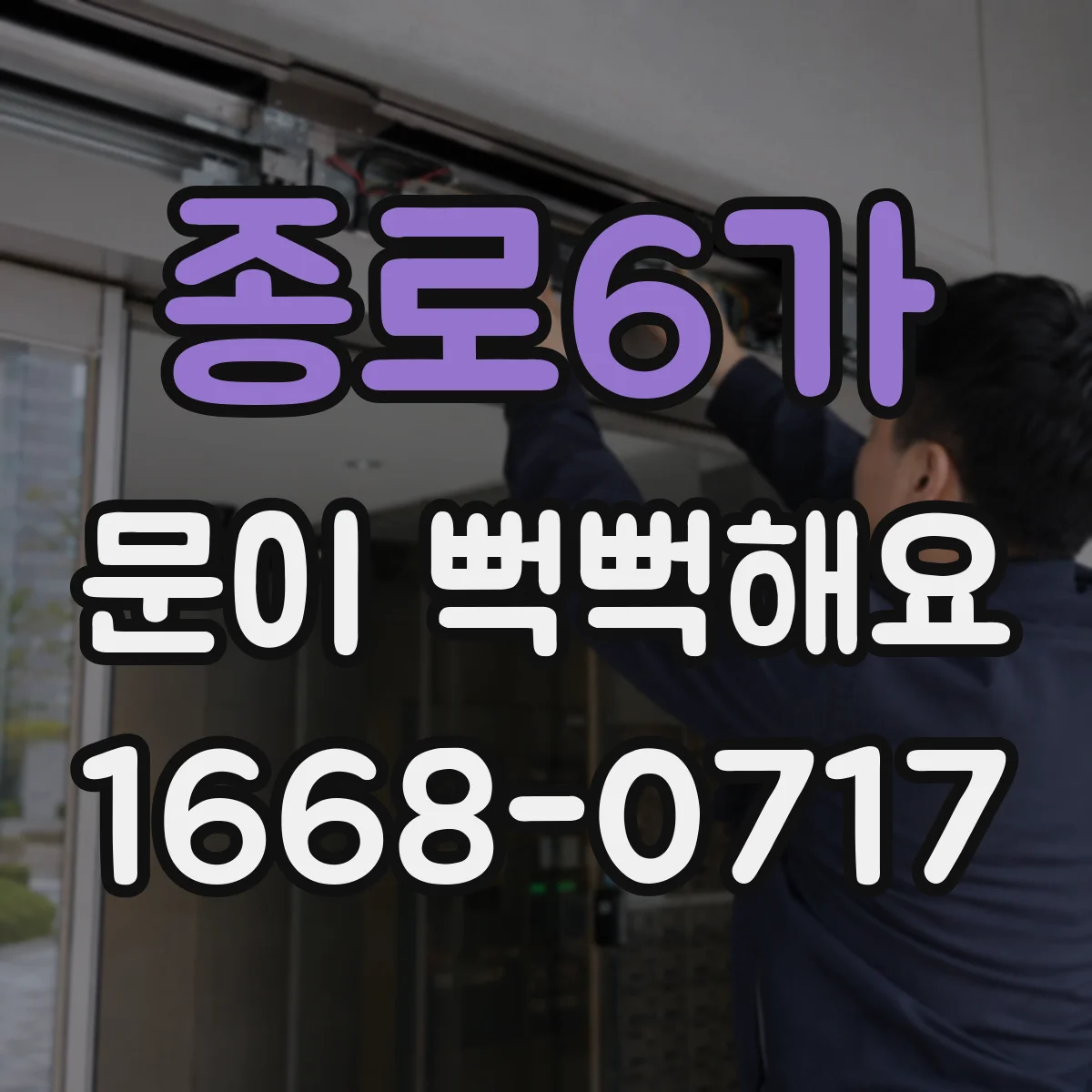 종로6가 문이 뻑뻑해요