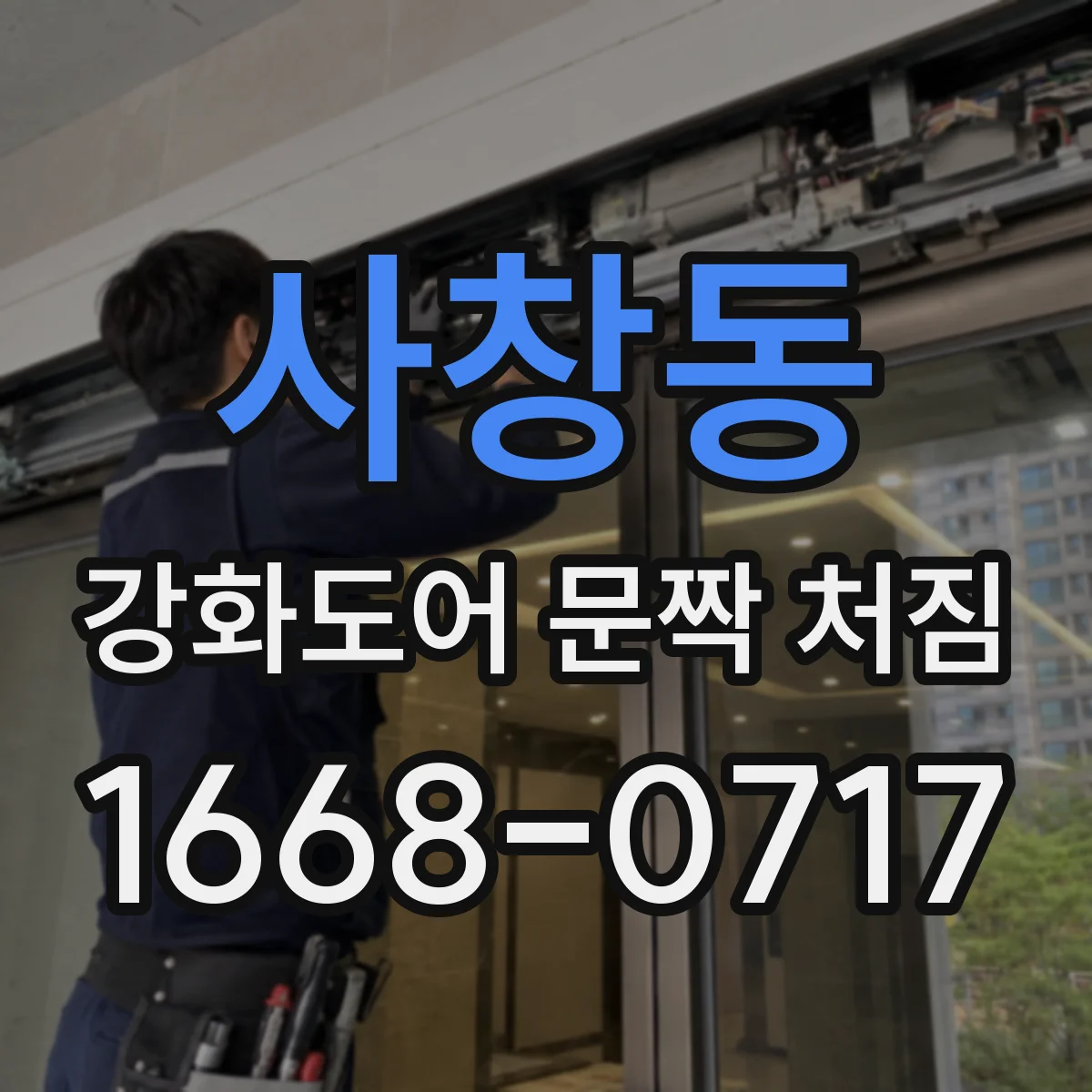 사창동 강화도어 문짝 처짐