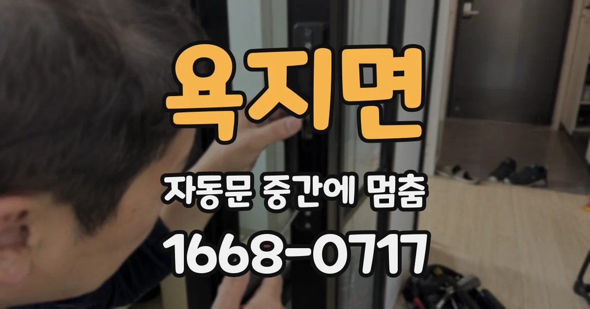 욕지면 자동문 중간에 멈춤