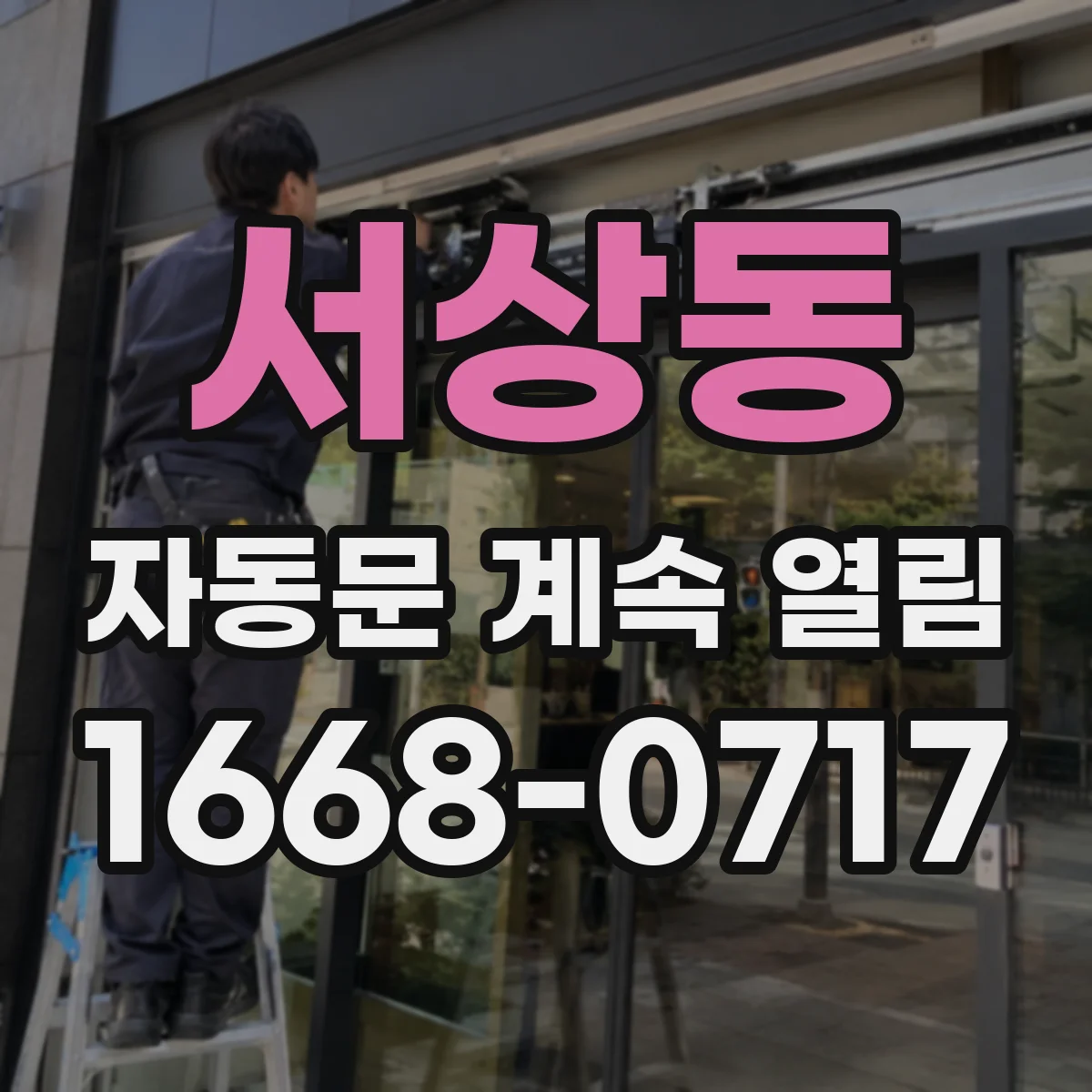 서상동 자동문 계속 열림