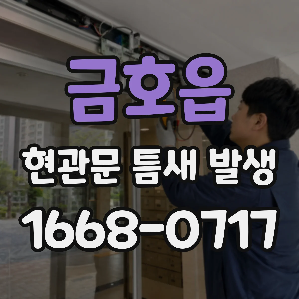 금호읍 현관문 틈새 발생