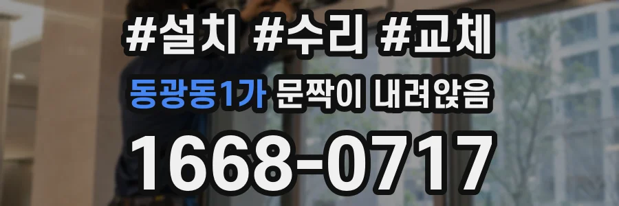 동광동1가 문짝이 내려앉음
