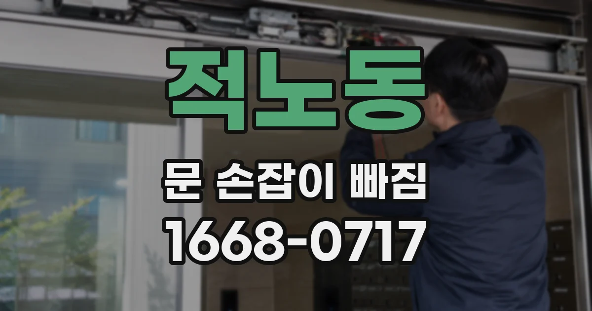적노동 문 손잡이 빠짐