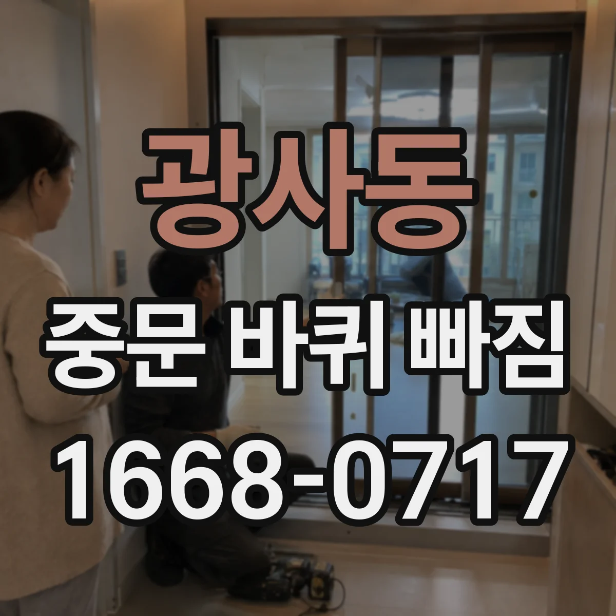 광사동 중문 바퀴 빠짐