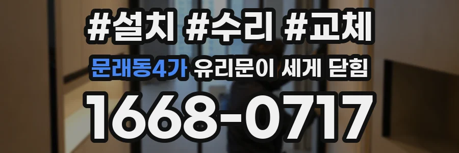 문래동4가 유리문이 세게 닫힘