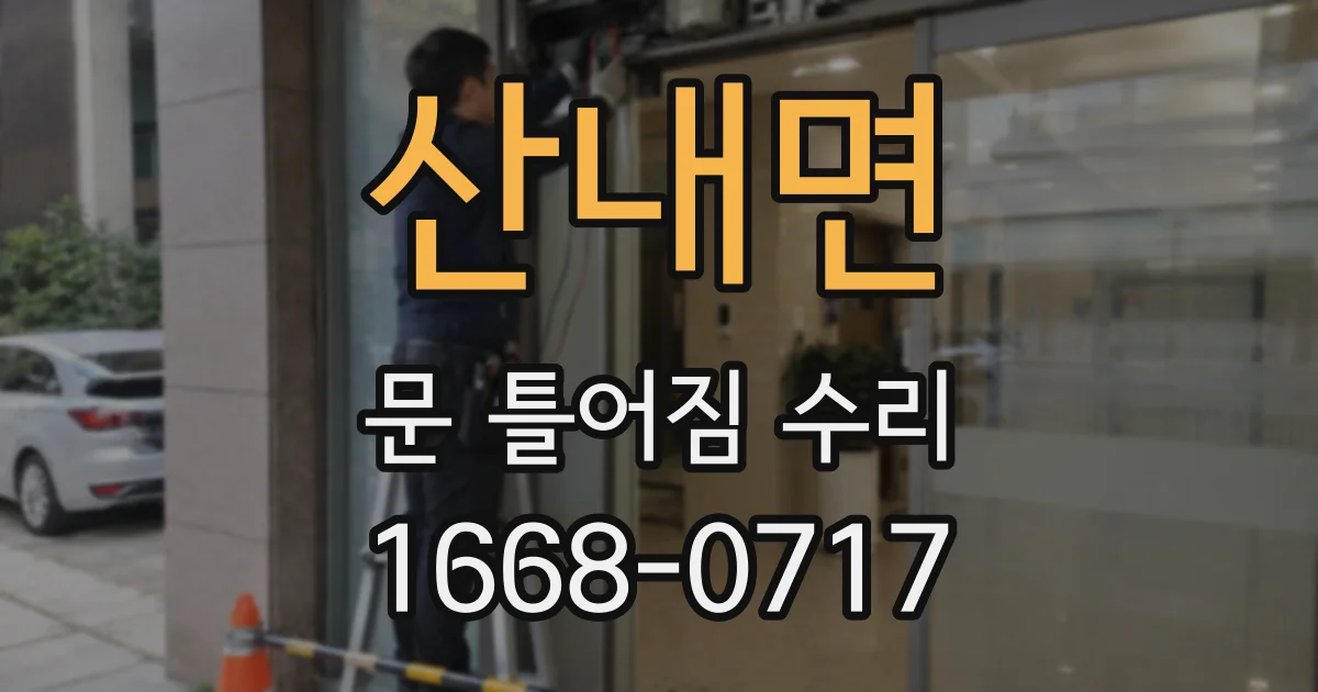 산내면 문 틀어짐 수리