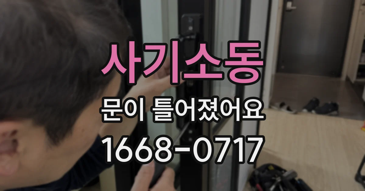 사기소동 문이 틀어졌어요