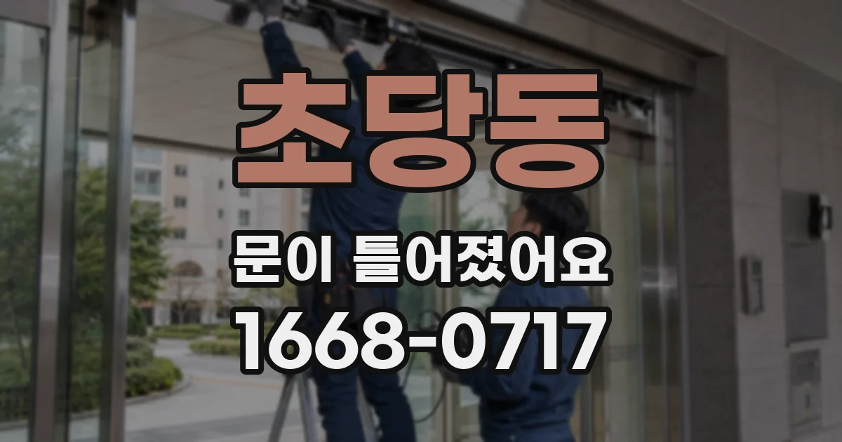 초당동 문이 틀어졌어요