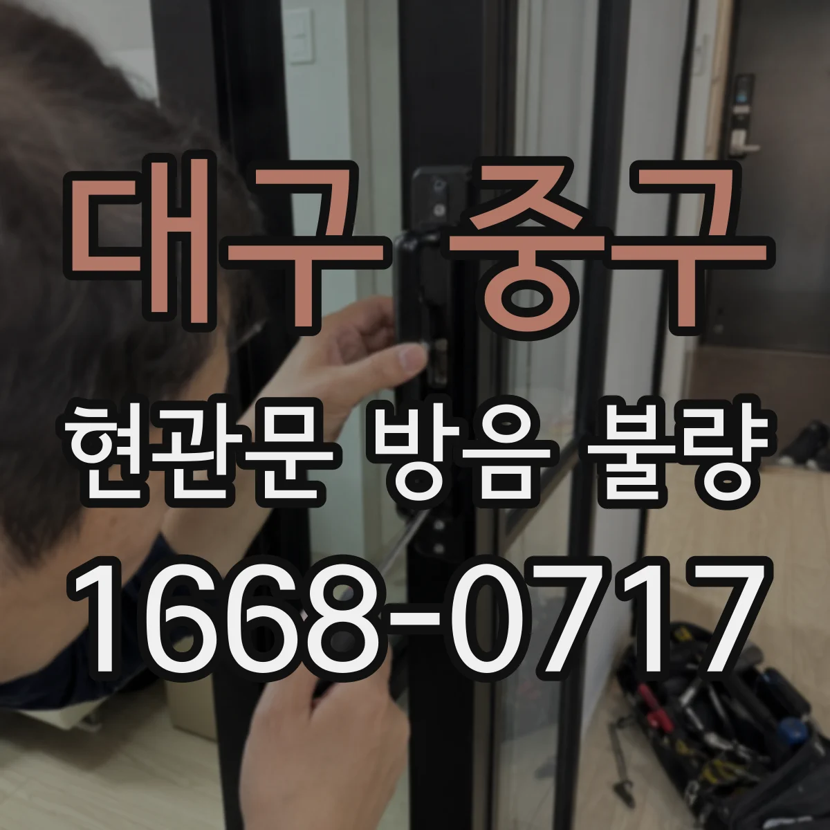대구 중구 현관문 방음 불량