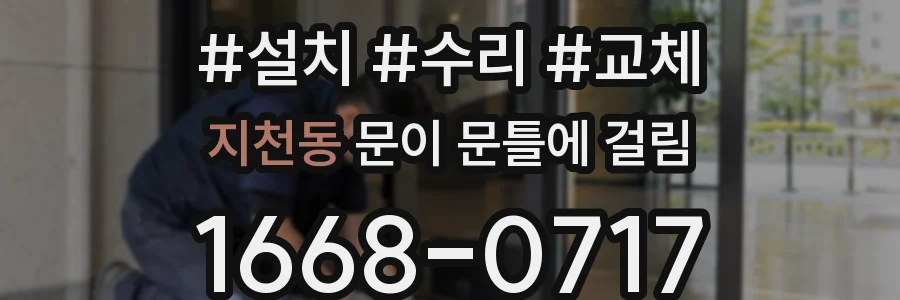 지천동 문이 문틀에 걸림