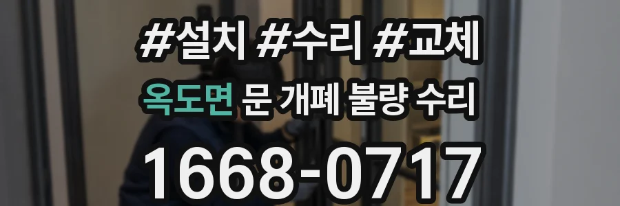 옥도면 문 개폐 불량 수리