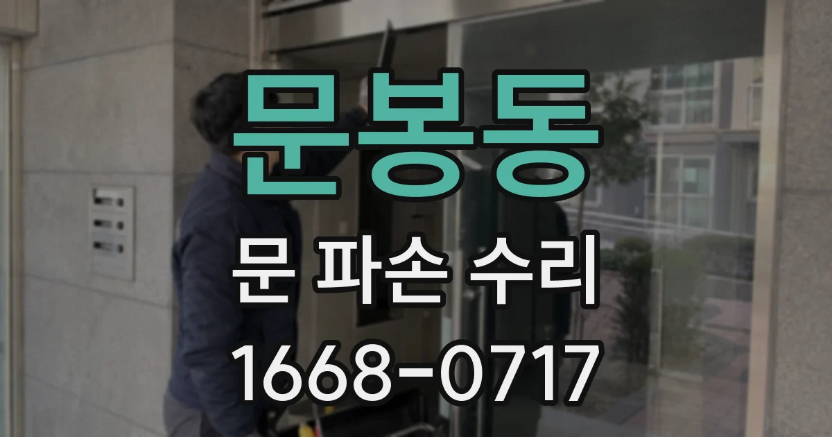 문봉동 문 파손 수리