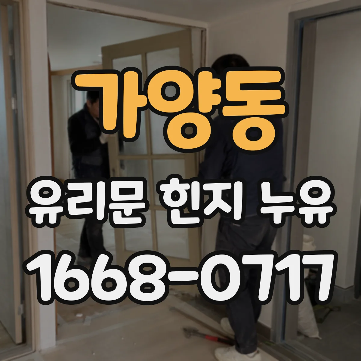 가양동 유리문 힌지 누유
