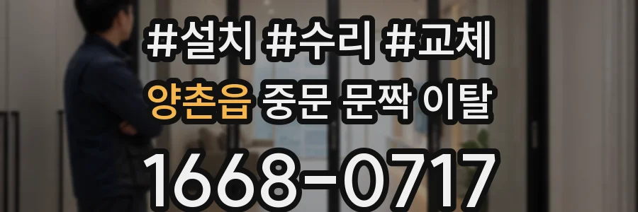 양촌읍 중문 문짝 이탈