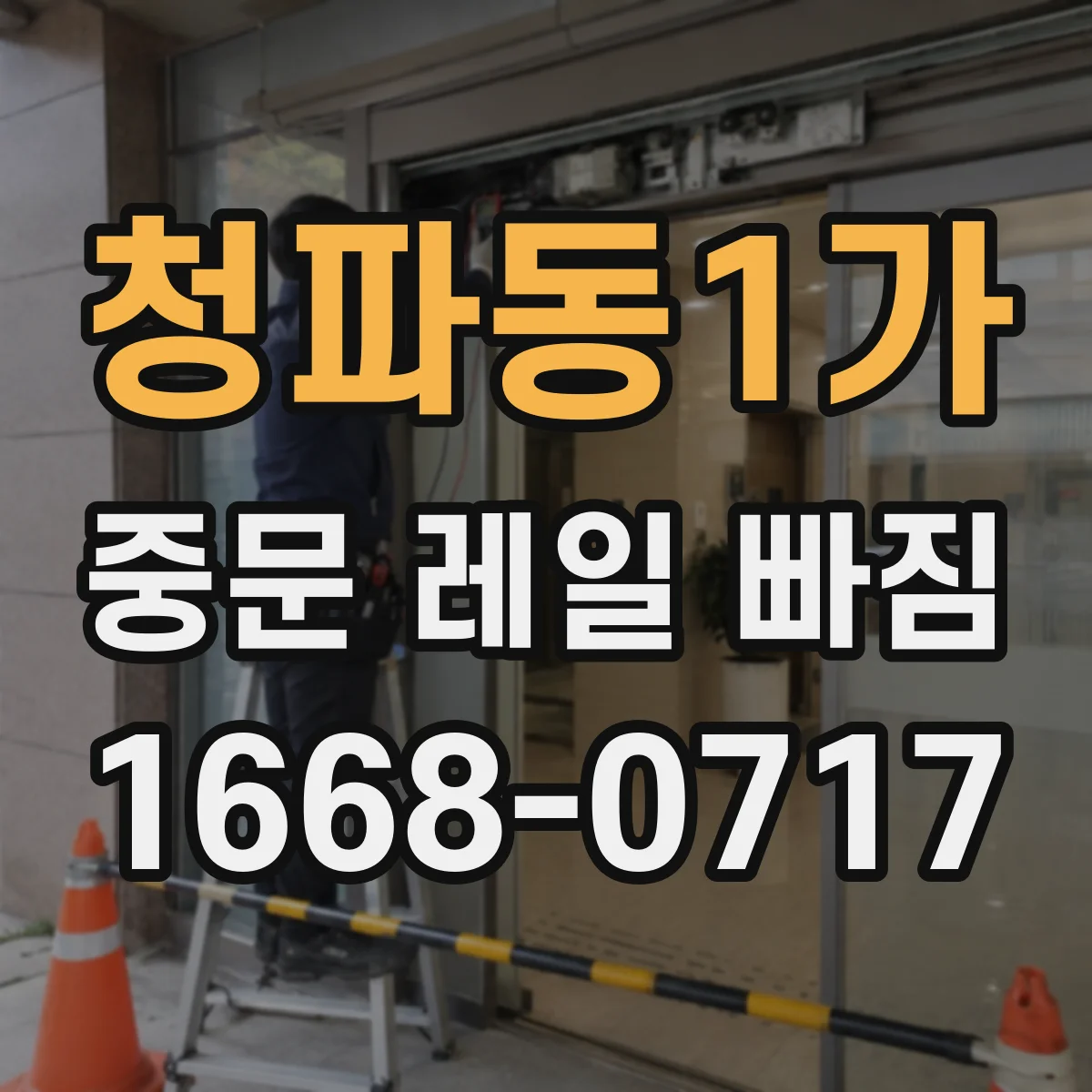 청파동1가 중문 레일 빠짐