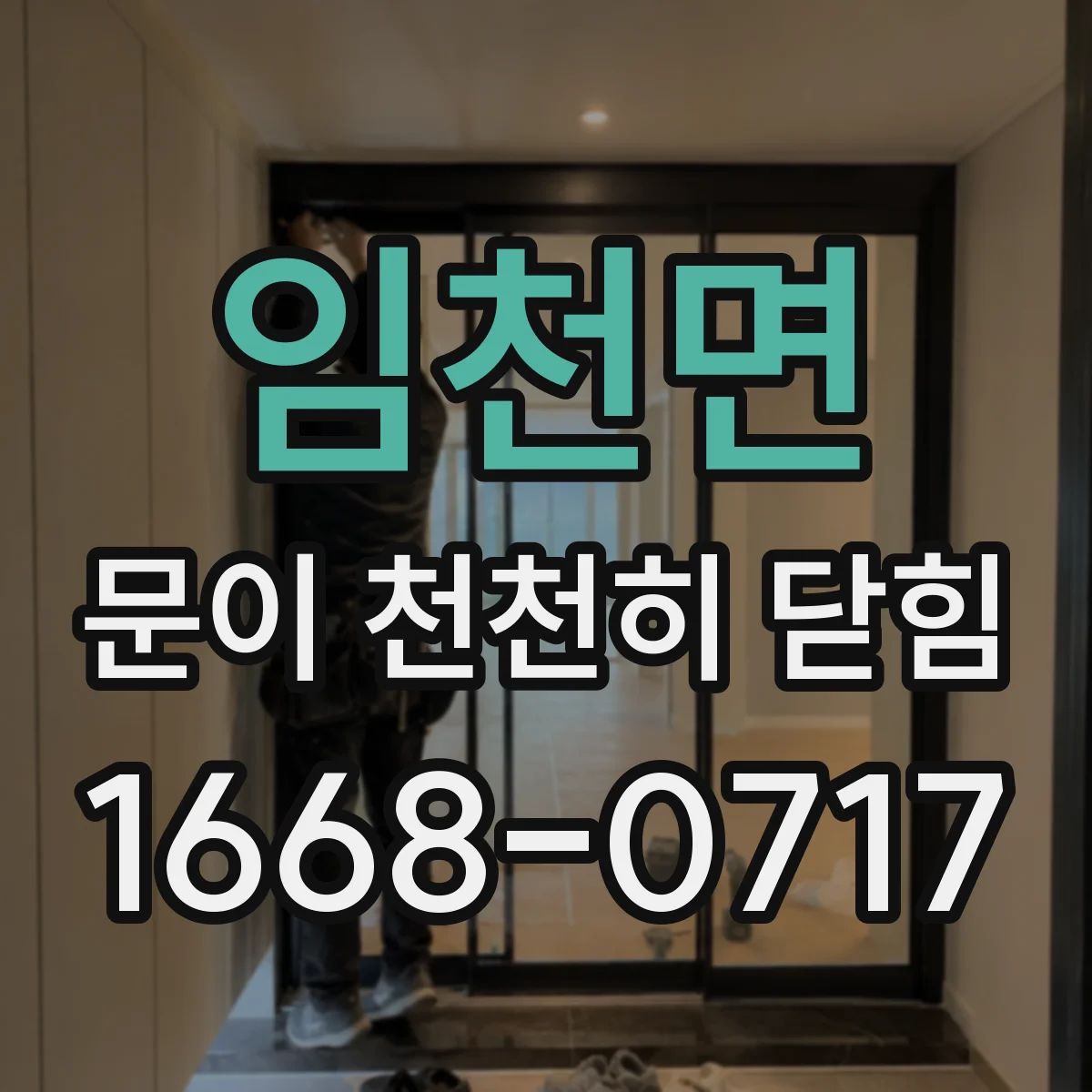 임천면 문이 천천히 닫힘