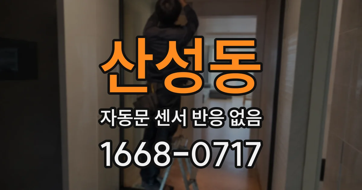 산성동 자동문 센서 반응 없음