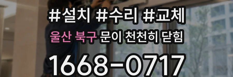 울산 북구 문이 천천히 닫힘