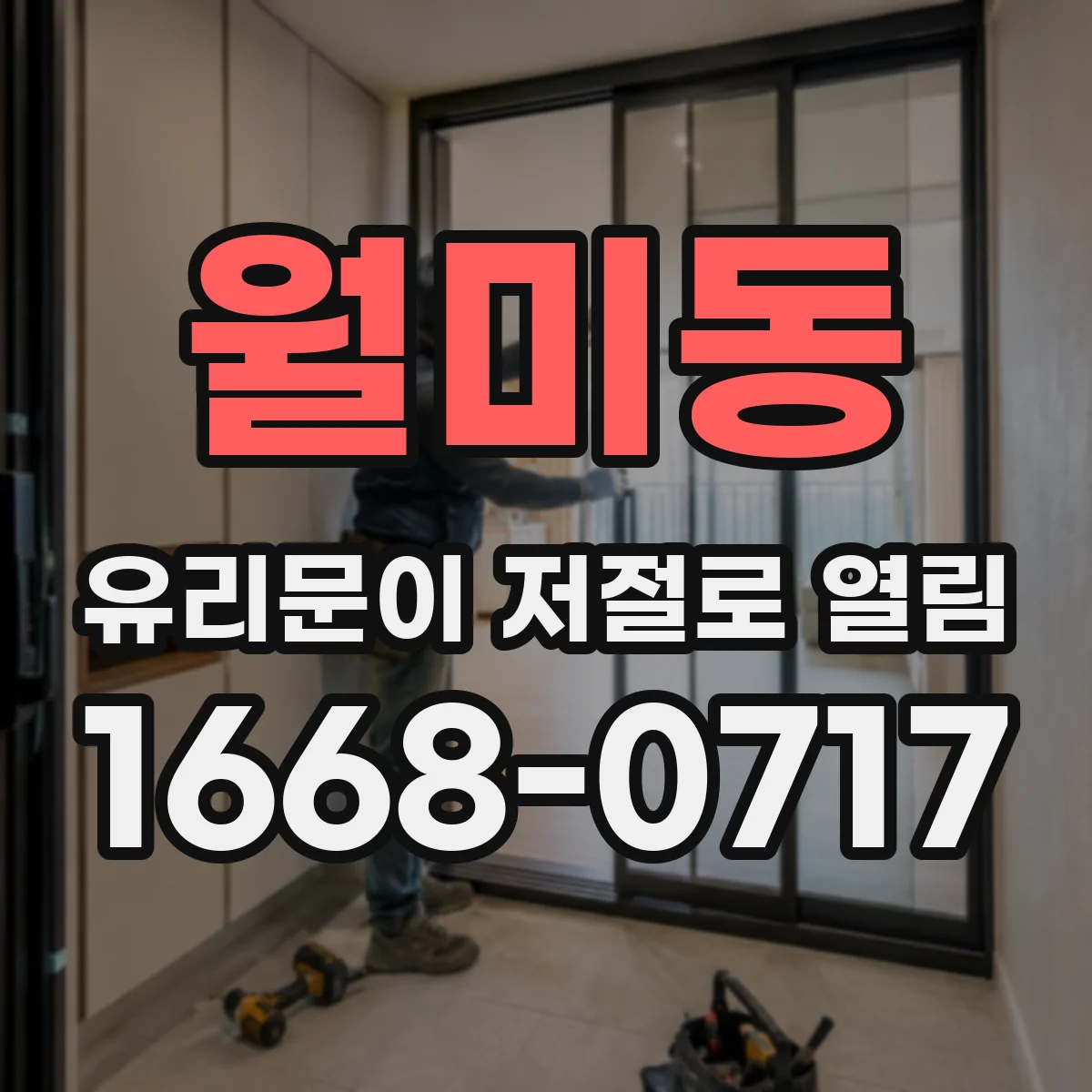 월미동 유리문이 저절로 열림