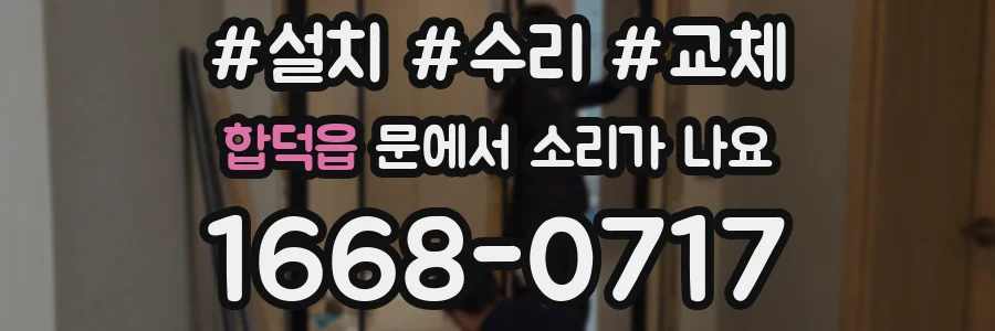 합덕읍 문에서 소리가 나요