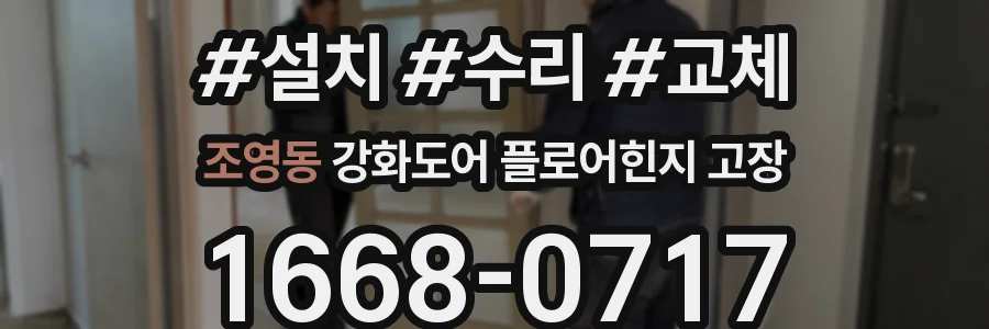 조영동 강화도어 플로어힌지 고장