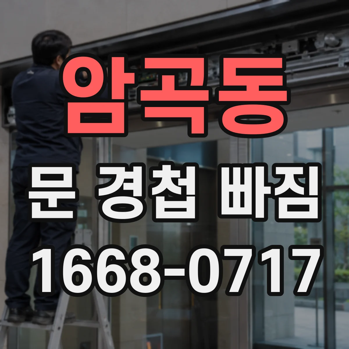 암곡동 문 경첩 빠짐