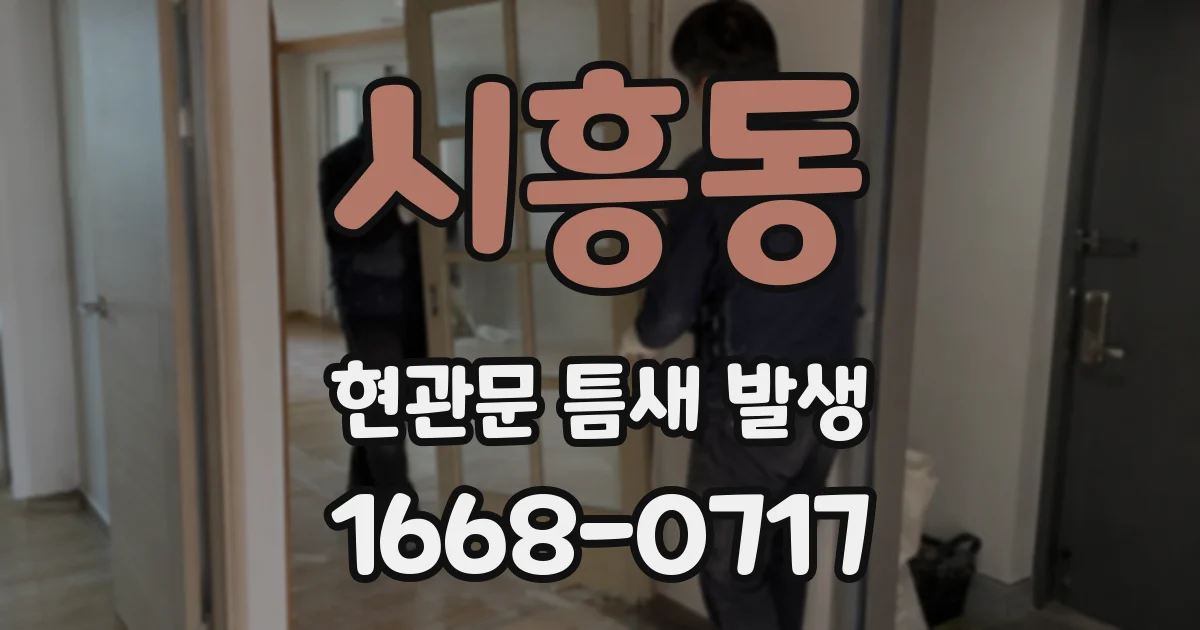 시흥동 현관문 틈새 발생