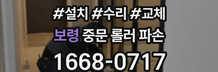 보령 중문 롤러 파손