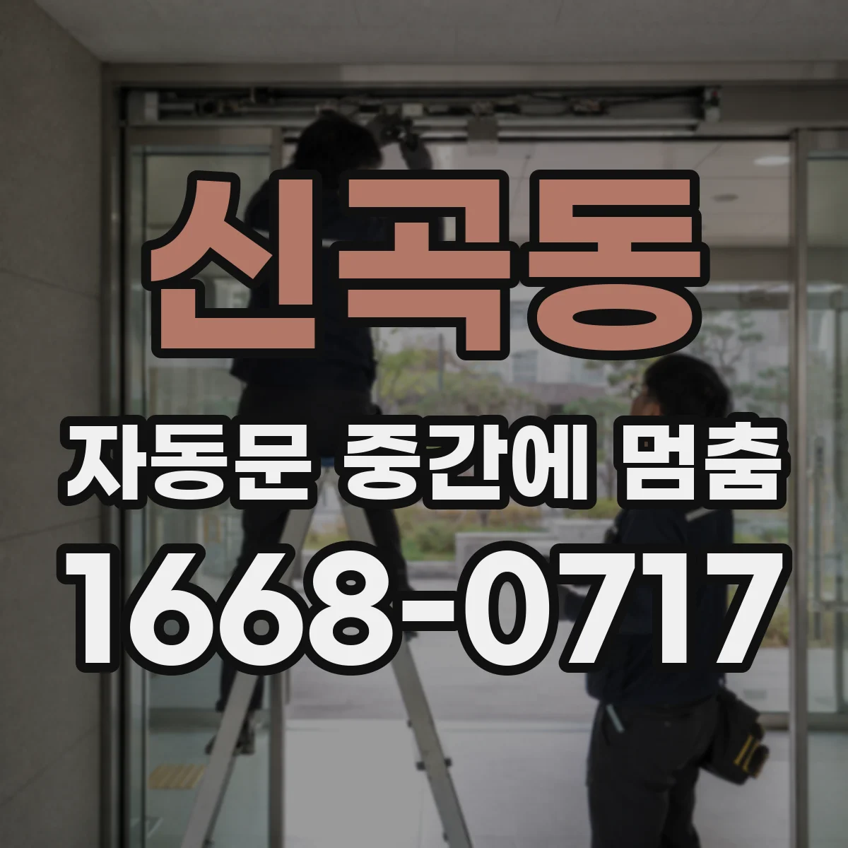 신곡동 자동문 중간에 멈춤
