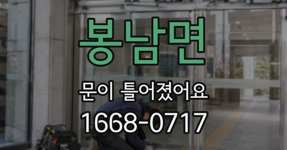 봉남면 문이 틀어졌어요