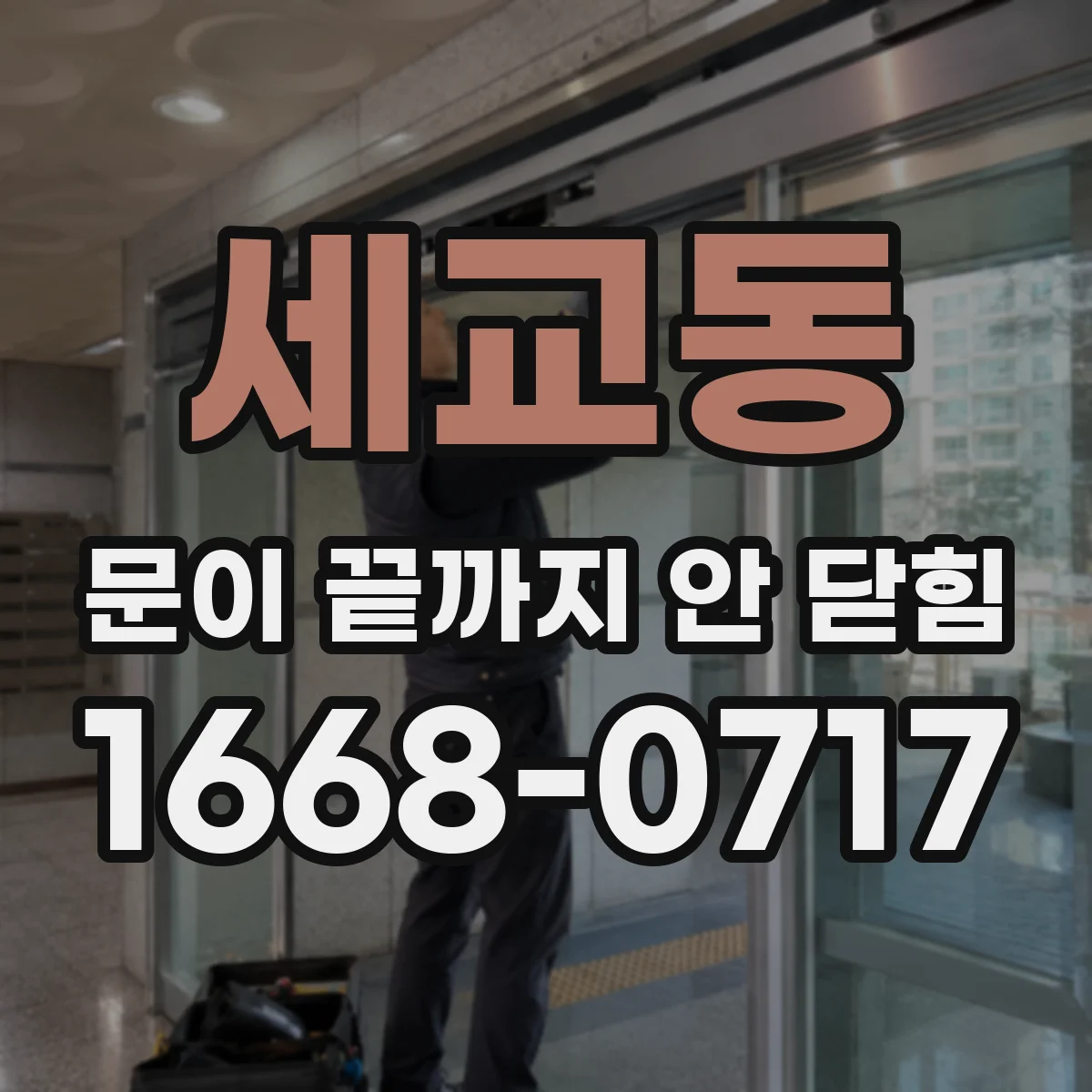 세교동 문이 끝까지 안 닫힘