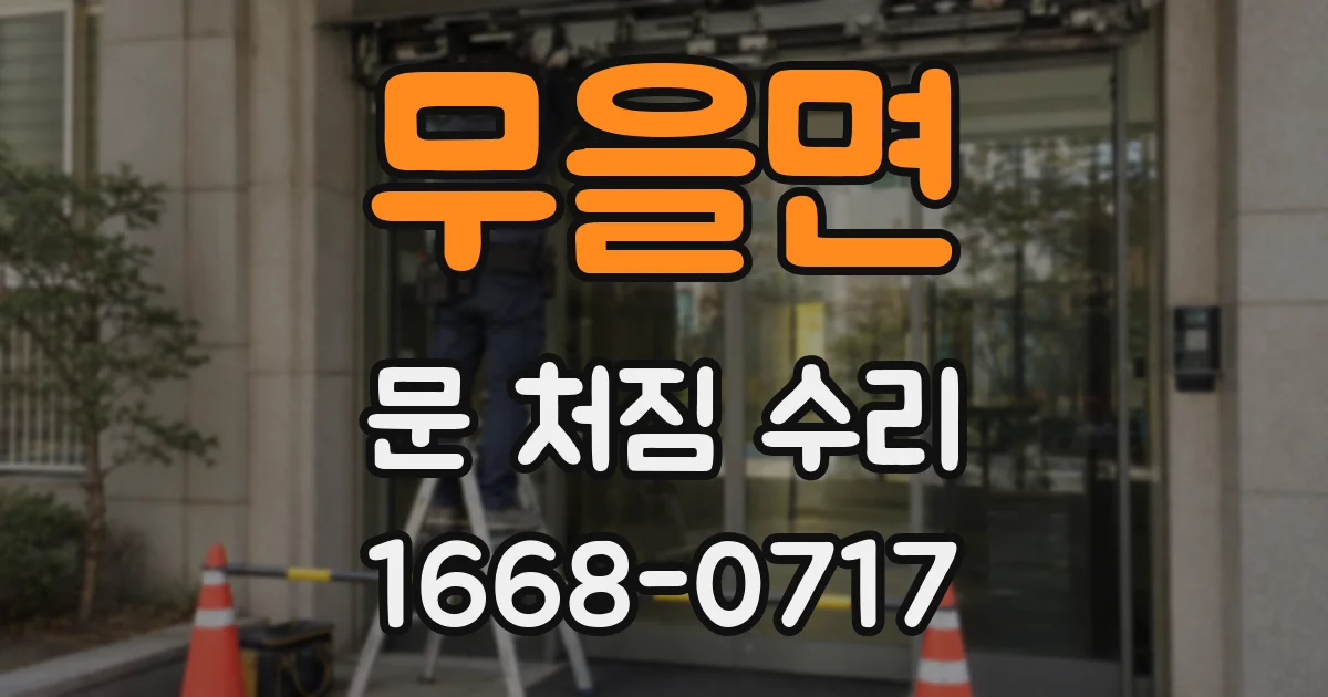 무을면 문 처짐 수리