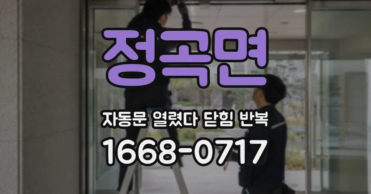 정곡면 자동문 열렸다 닫힘 반복 증상은 문이 열렸다가 바로 다시 닫히거나, 멈춘 뒤 다시 작동하는 식으로 나타납니다.