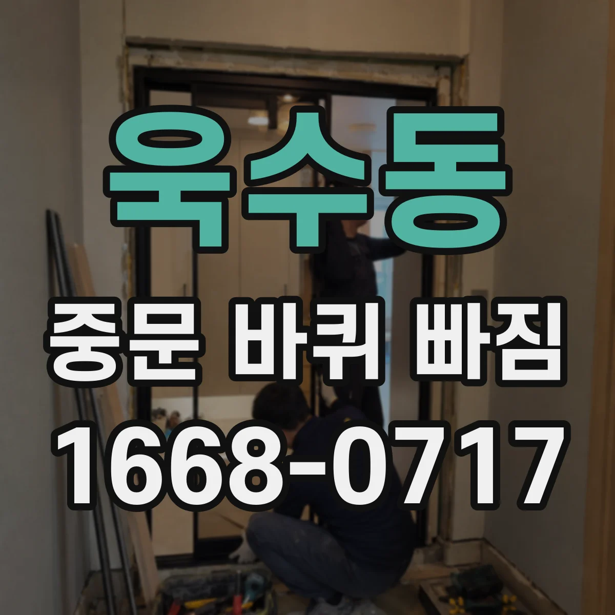 욱수동 중문 바퀴 빠짐