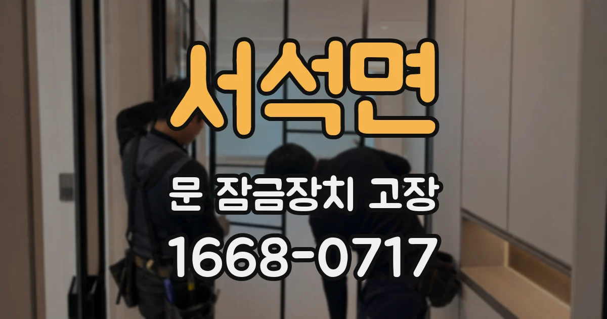 서석면 문 잠금장치 고장