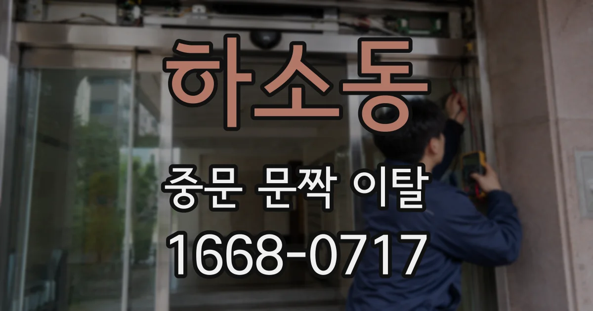 하소동 중문 문짝 이탈