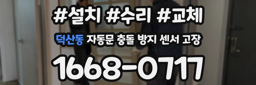 덕산동 자동문 충돌 방지 센서 고장