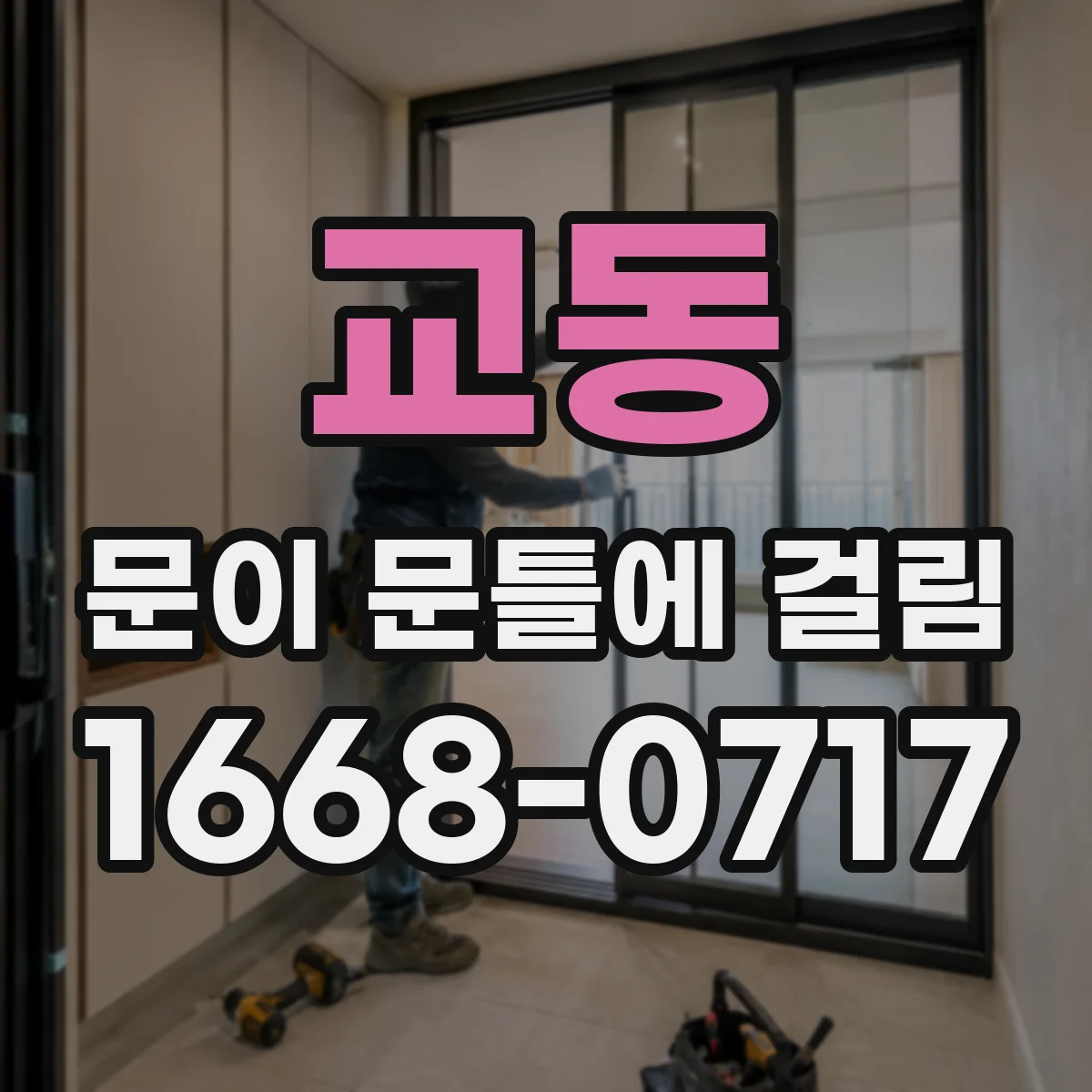 교동 문이 문틀에 걸림