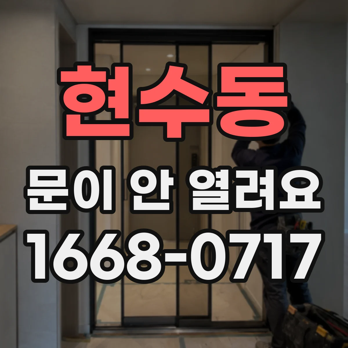 현수동 문이 안 열려요
