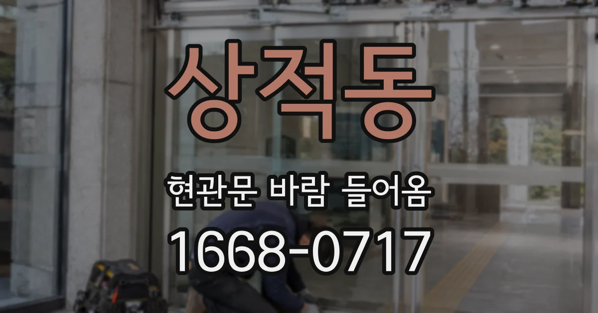 상적동 현관문 바람 들어옴