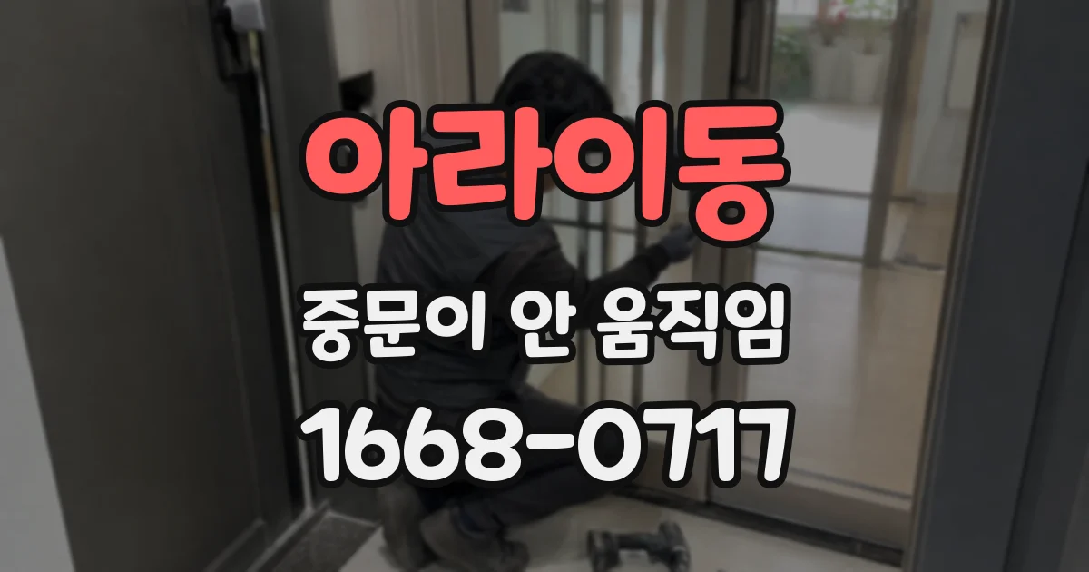아라이동 중문이 안 움직임