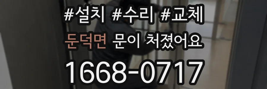 둔덕면 문이 처졌어요