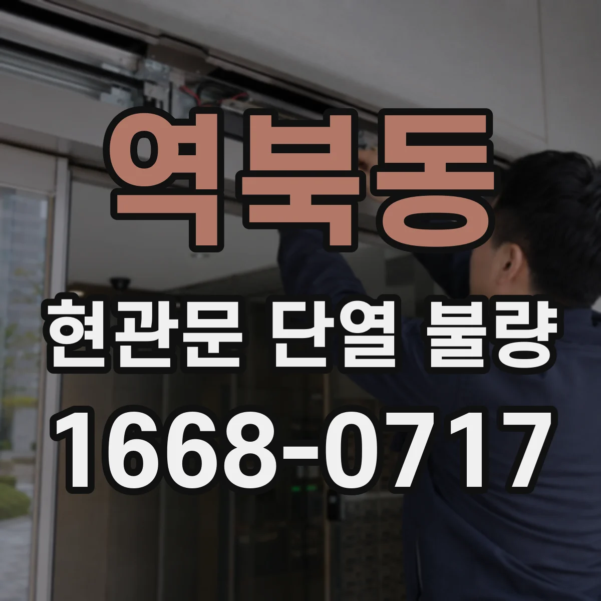 역북동 현관문 단열 불량