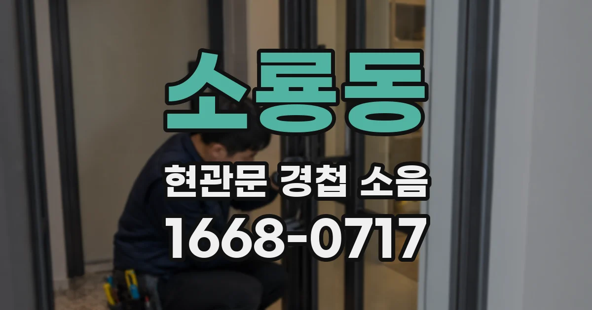 소룡동 현관문 경첩 소음