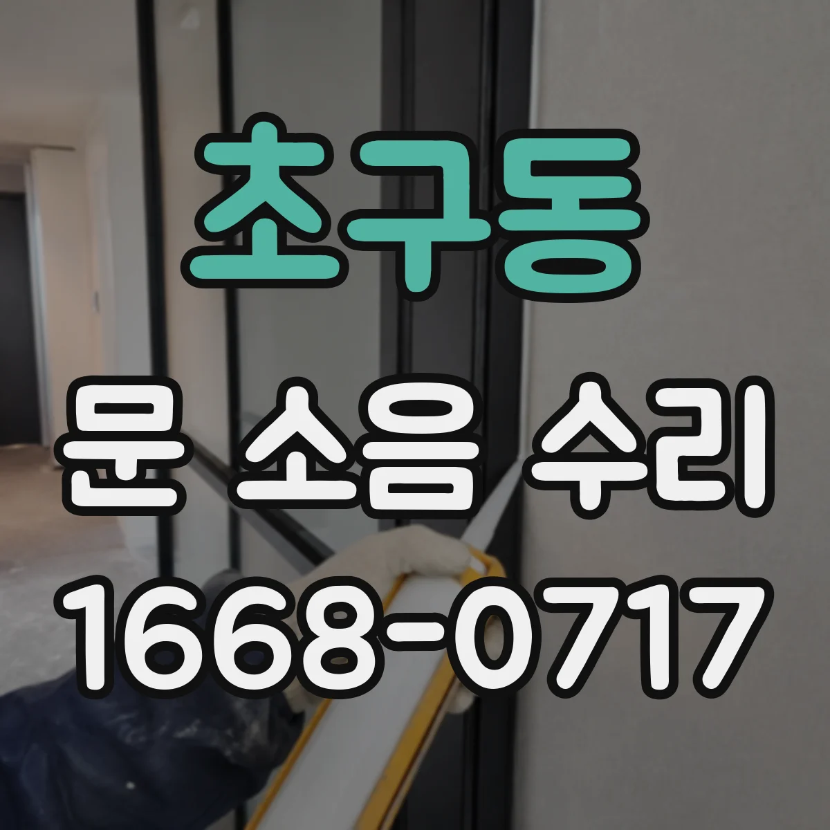 초구동 문 소음 수리