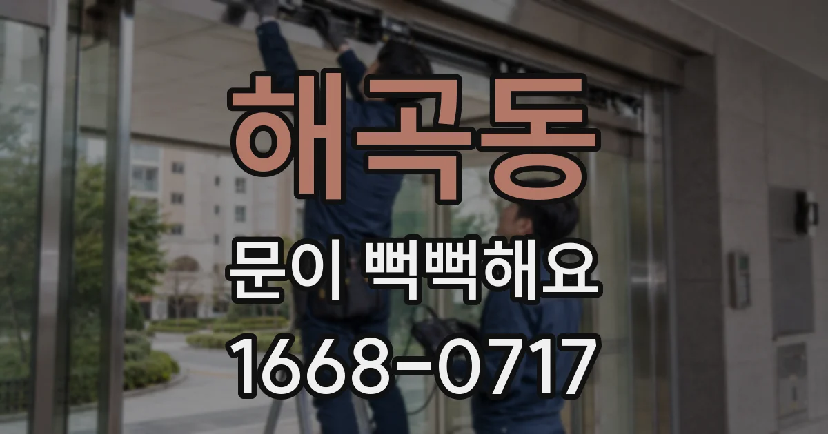 해곡동 문이 뻑뻑해요