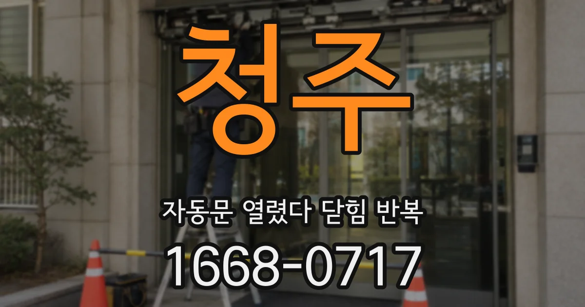 청주 자동문 열렸다 닫힘 반복 증상은 열림과 닫힘이 연달아 일어나거나, 정지 후 다시 작동하면서 나타납니다.