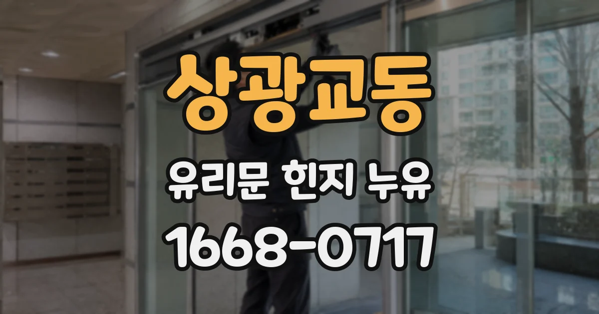 상광교동 유리문 힌지 누유