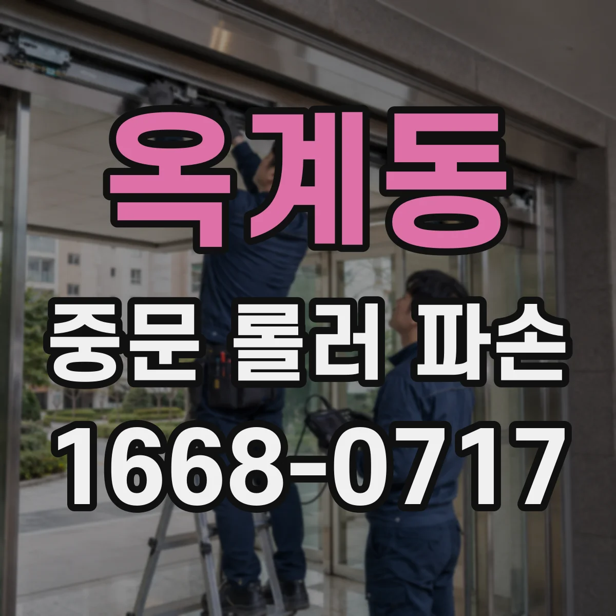 옥계동 중문 롤러 파손